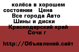 колёса в хорошем состоянии › Цена ­ 5 000 - Все города Авто » Шины и диски   . Краснодарский край,Сочи г.